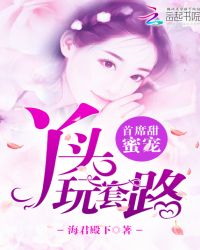 首席甜蜜宠：丫头，玩套路