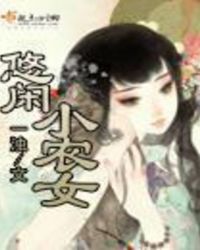 悠闲小农女