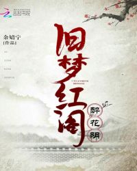 醉花阴：旧梦红阁