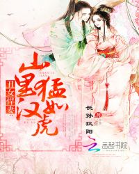 丑女悍妻：山里汉猛如虎