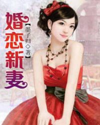 婚恋新妻