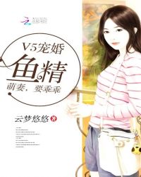 V5宠婚：鱼精萌妻，要乖乖