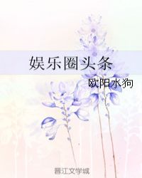 娱乐圈头条