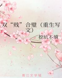 双“贱”合璧（重生写文）