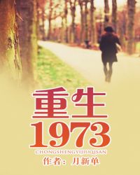 重生1973