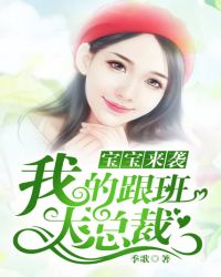 宝宝来袭：我的跟班大总裁