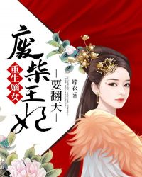 重生嫡女：废柴王妃要翻天