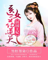 田园王妃：医女药逆天