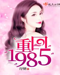 重回1985