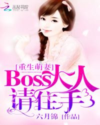 重生萌妻：Boss大人请住手！