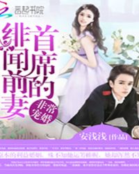 非常宠婚：首席的绯闻前妻