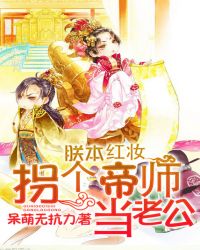 朕本红妆：拐个帝师当老公