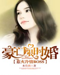 豪门限时婚：惹火冷情BOSS