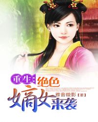 重生：绝色嫡女来袭