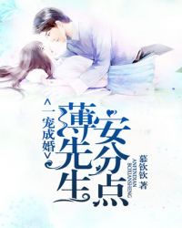 一宠成婚：薄先生，安分点