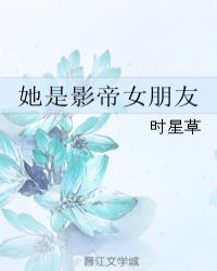 她是影帝女朋友