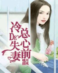 冷总的失心前妻