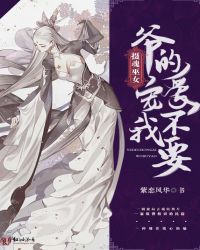 摄魂巫女，爷的宠爱我不要