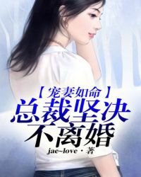 宠妻如命，总裁他坚决不离婚