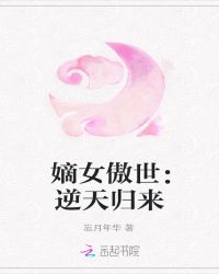 嫡女傲世：逆天归来