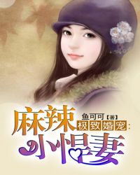 极致婚宠：麻辣小悍妻