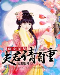 嫡女荣华：夫君请自重