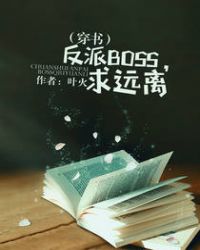 （穿书）反派BOSS，求远离