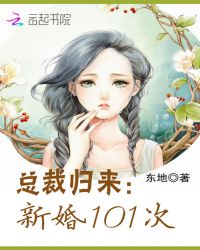 总裁归来：新婚101次