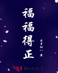 福福得正