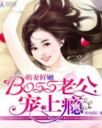 萌妻鲜嫩：BOSS老公，宠上瘾