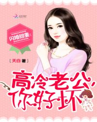 闪婚甜妻：高冷老公，陪陪我