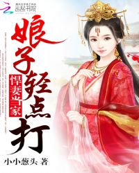 悍妻当家：娘子，轻点打