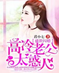 盛世闪婚：高冷老公太惑人