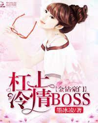 金钻豪门：杠上冷情Boss