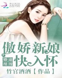 婚途漫漫：傲娇新娘快入怀