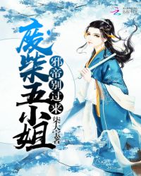 废柴五小姐：邪帝，别过来