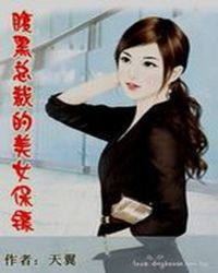 腹黑总裁的美女保镖