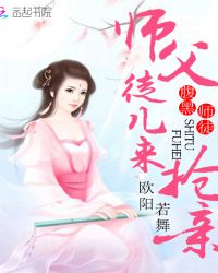 腹黑师徒：师父，徒儿来抢亲