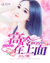 麻辣甜妻：高冷BOSS在上面