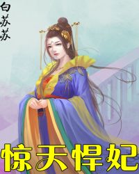 惊天悍妃