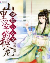 腹黑小农女：山里汉子的独宠