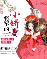 将军的小娇妻：养养包子，训训夫