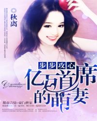 盛世宠婚：亿万首席的萌妻