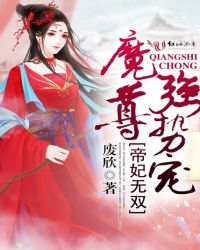 帝妃无双：魔尊，强势宠！