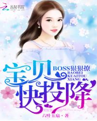 BOSS狠狠撩：宝贝，快投降！