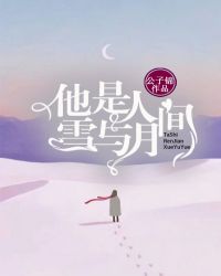 他是人间雪与月