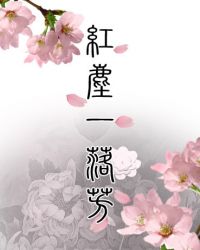 红尘一落芳