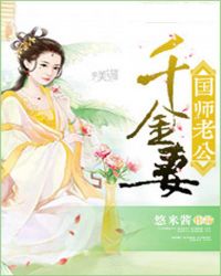 国师老公千金妻