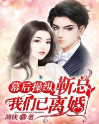 幕后操纵：靳总，我们已离婚