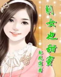 剩女莫愁：老婆，你好